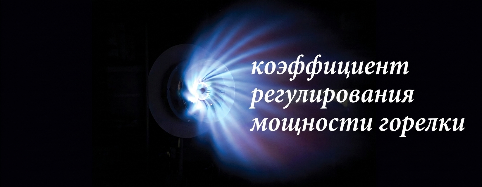 Коэффициент регулирования мощности горелки_urndown ratio
