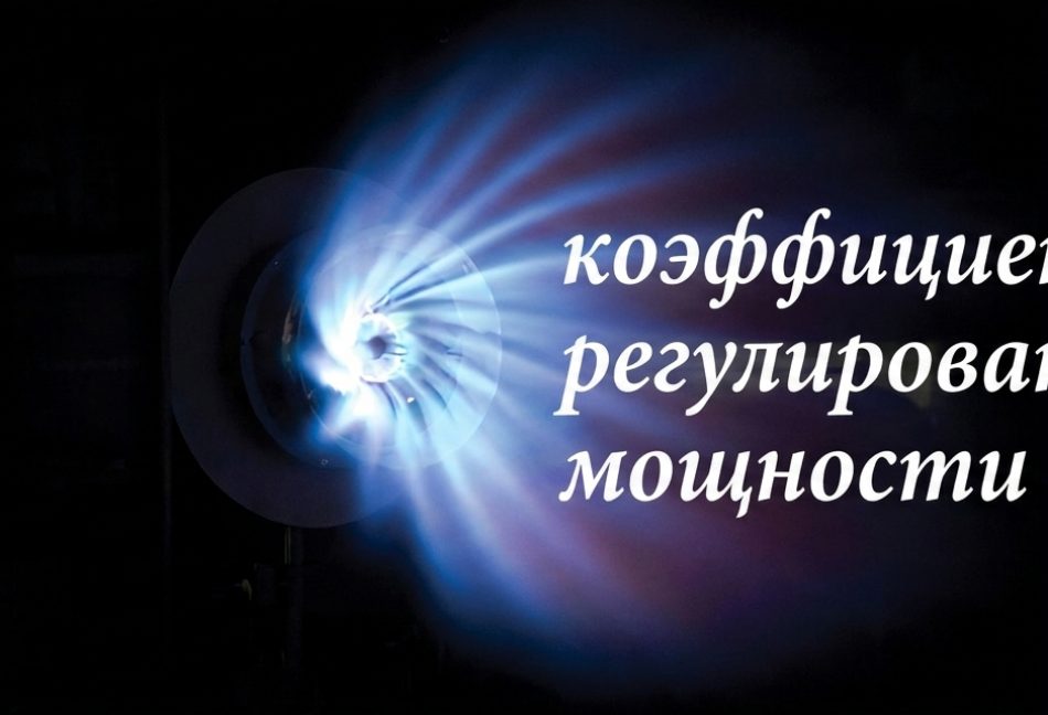 Коэффициент регулирования мощности горелки_urndown ratio
