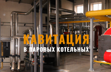 Кавитация питательных насосов паровых котлов