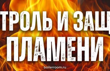 Система контроля и защиты пламени горелки